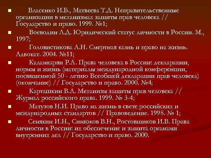 n n n n Власенко И. Б. , Матвеева Т. Д. Неправительственные организации в
