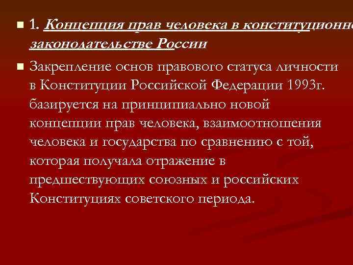n 1. Концепция прав человека в конституционно законодательстве России n Закрепление основ правового статуса