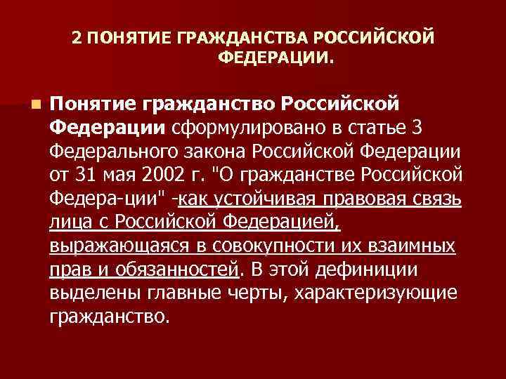 О гражданстве 2002. Понятие и принципы гражданства РФ. Гражданство основные понятия. Понятие «гражданства». Гражданство РФ;. Охарактеризуйте понятие гражданства..