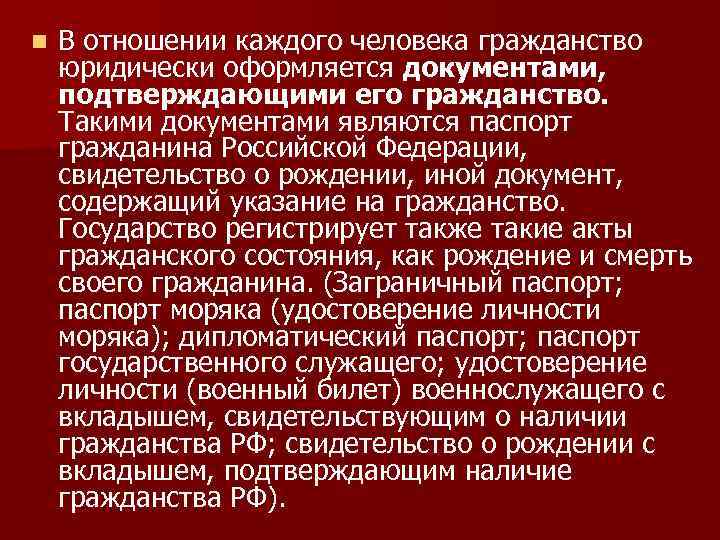n В отношении каждого человека гражданство юридически оформляется документами, подтверждающими его гражданство. Такими документами