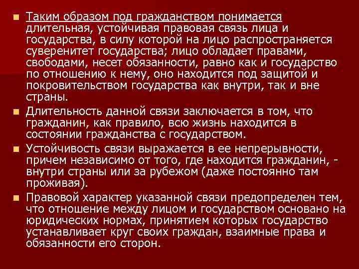 n n Таким образом под гражданством понимается длительная, устойчивая правовая связь лица и государства,