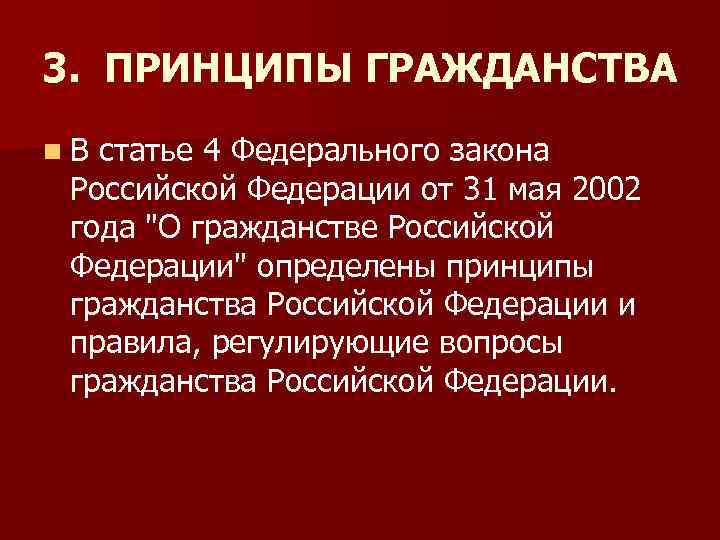 3. ПРИНЦИПЫ ГРАЖДАНСТВА n. В статье 4 Федерального закона Российской Федерации от 31 мая