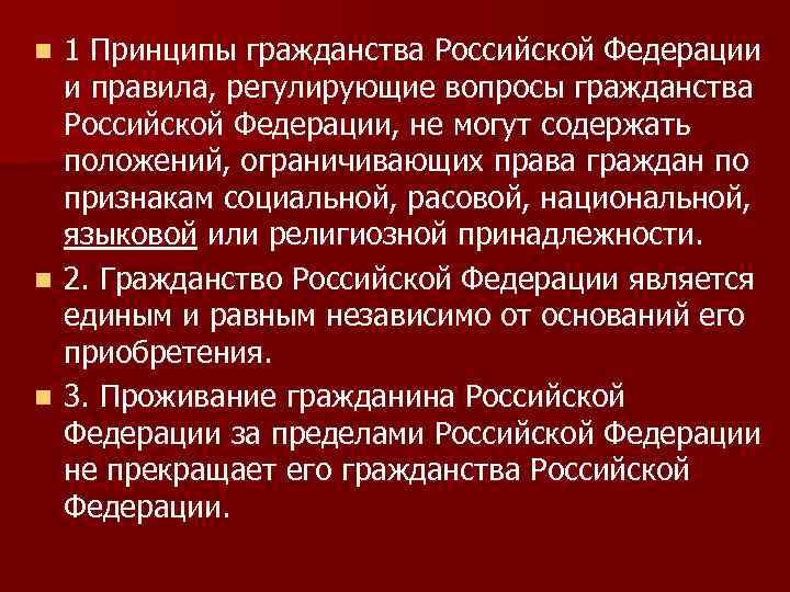 n n n 1 Принципы гражданства Российской Федерации и правила, регулирующие вопросы гражданства Российской