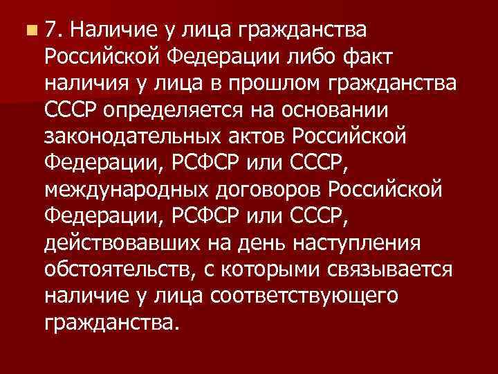 n 7. Наличие у лица гражданства Российской Федерации либо факт наличия у лица в