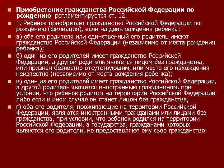 n n n Приобретение гражданства Российской Федерации по рождению регламентируется ст. 12. 1. Ребенок