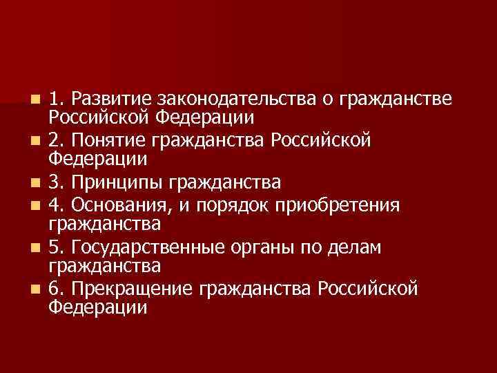 n n n 1. Развитие законодательства о гражданстве Российской Федерации 2. Понятие гражданства Российской