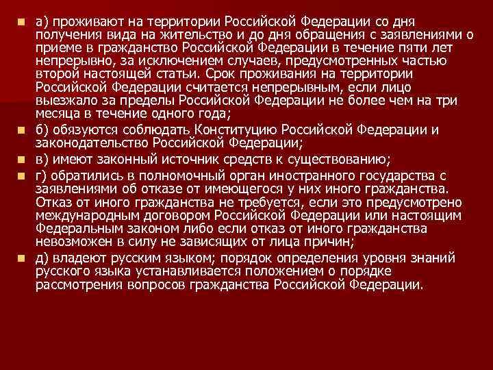 n n n а) проживают на территории Российской Федерации со дня получения вида на