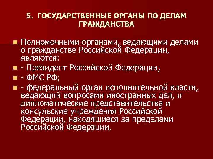 5. ГОСУДАРСТВЕННЫЕ ОРГАНЫ ПО ДЕЛАМ ГРАЖДАНСТВА n n Полномочными органами, ведающими делами о гражданстве