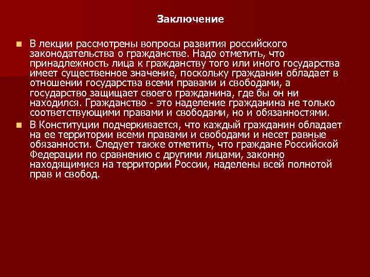 Заключение В лекции рассмотрены вопросы развития российского законодательства о гражданстве. Надо отметить, что принадлежность