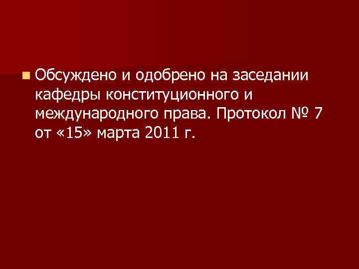 n Обсуждено и одобрено на заседании кафедры конституционного и международного права. Протокол № 7