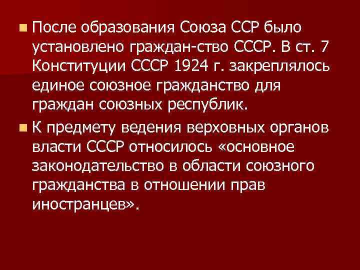 n После образования Союза ССР было установлено граждан ство СССР. В ст. 7 Конституции