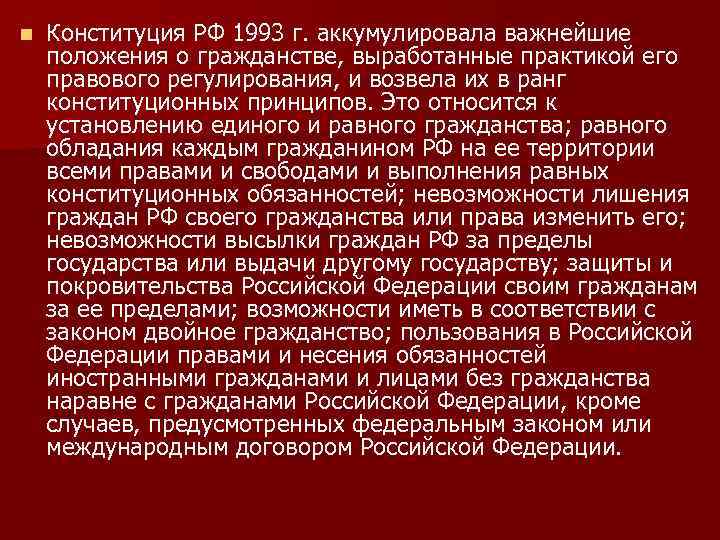 n Конституция РФ 1993 г. аккумулировала важнейшие положения о гражданстве, выработанные практикой его правового
