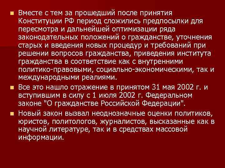 Вместе с тем за прошедший после принятия Конституции РФ период сложились предпосылки для пересмотра