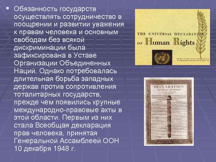 § Обязанность государств осуществлять сотрудничество в поощрении и развитии уважения к правам человека и