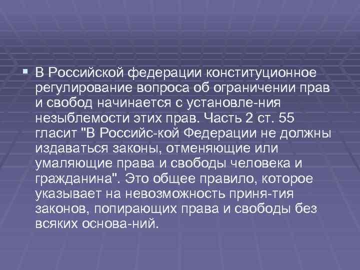 § В Российской федерации конституционное регулирование вопроса об ограничении прав и свобод начинается с