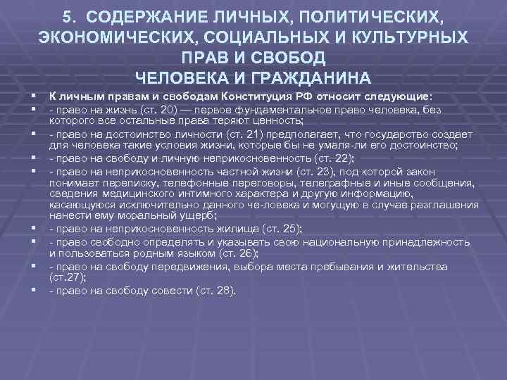 5. СОДЕРЖАНИЕ ЛИЧНЫХ, ПОЛИТИЧЕСКИХ, ЭКОНОМИЧЕСКИХ, СОЦИАЛЬНЫХ И КУЛЬТУРНЫХ ПРАВ И СВОБОД ЧЕЛОВЕКА И ГРАЖДАНИНА
