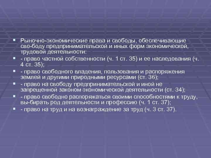 § Рыночно экономические права и свободы, обеспечивающие § § § сво боду предпринимательской и