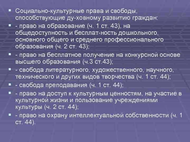 § Социально культурные права и свободы, § § § способствующие ду ховному развитию граждан: