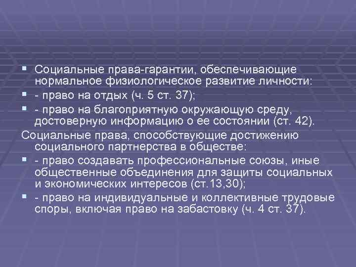 § Социальные права гарантии, обеспечивающие нормальное физиологическое развитие личности: § право на отдых (ч.