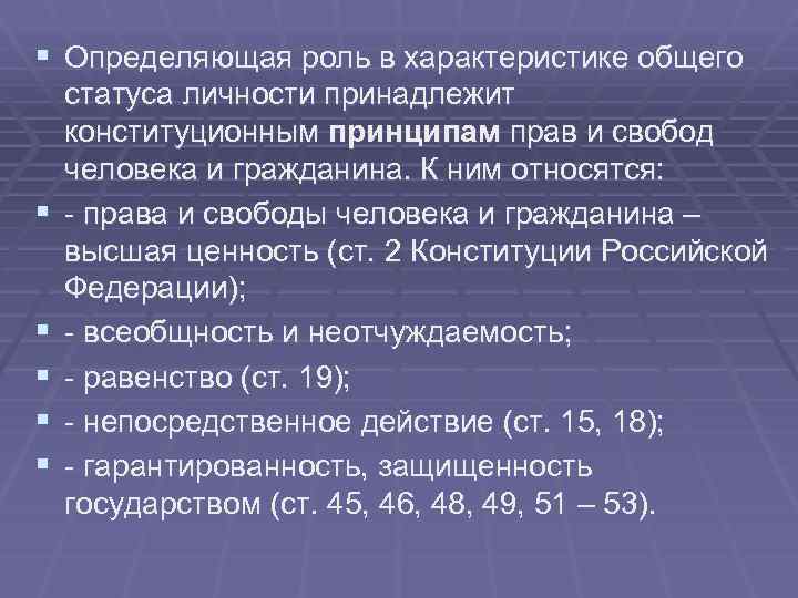 § Определяющая роль в характеристике общего § § § статуса личности принадлежит конституционным принципам
