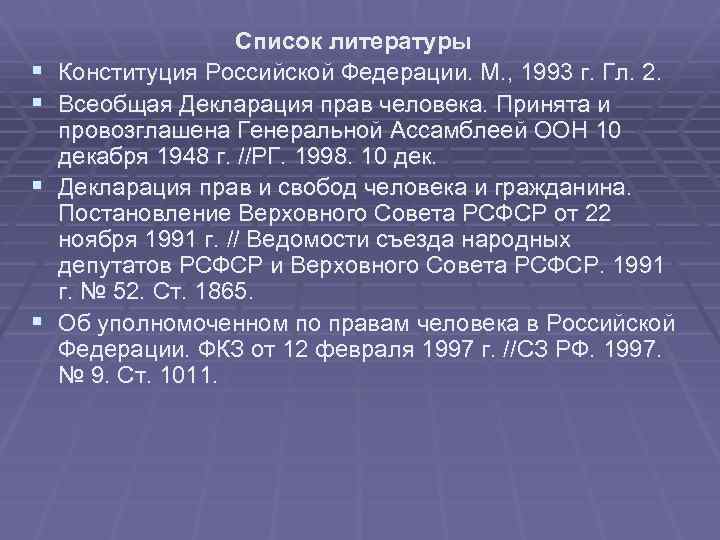 § § Список литературы Конституция Российской Федерации. М. , 1993 г. Гл. 2. Всеобщая