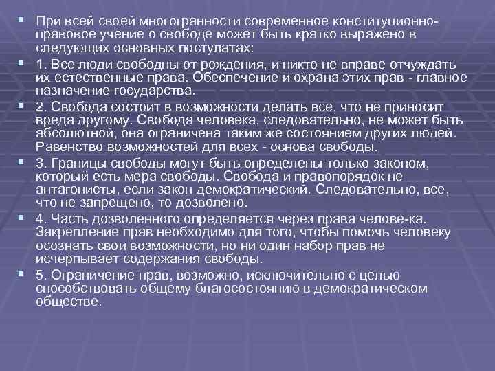 § При всей своей многогранности современное конституционно § § § правовое учение о свободе