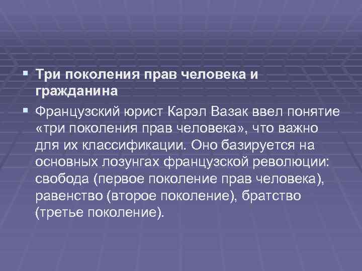 § Три поколения прав человека и гражданина § Французский юрист Карэл Вазак ввел понятие