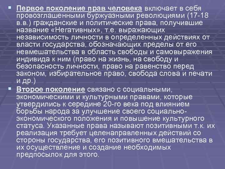 § Первое поколение прав человека включает в себя провозглашенными буржуазными революциями (17 18 в.