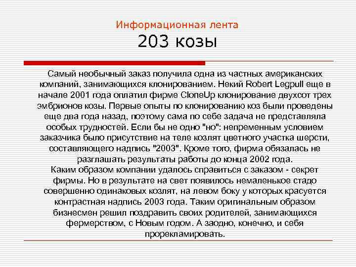 Информационная лента 203 козы Самый необычный заказ получила одна из частных американских компаний, занимающихся