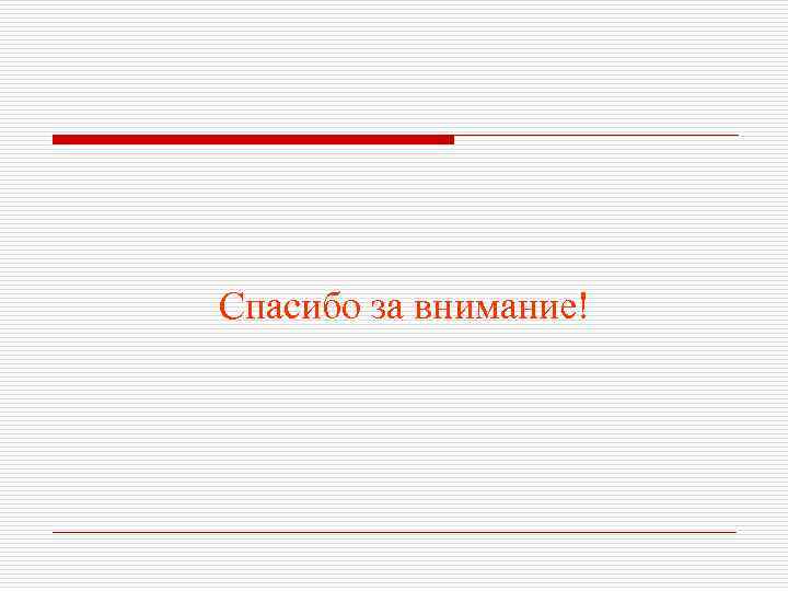 Спасибо за внимание! 