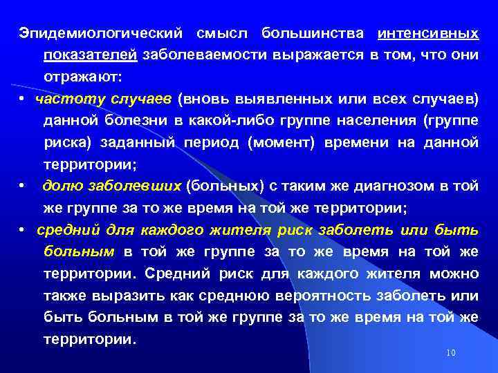 Эпидемиологический смысл большинства интенсивных показателей заболеваемости выражается в том, что они отражают: • частоту