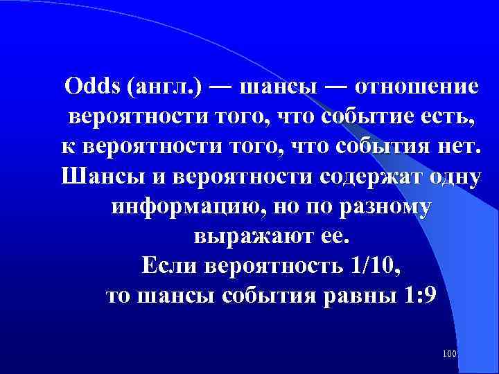 Odds (англ. ) — шансы — отношение вероятности того, что событие есть, к вероятности