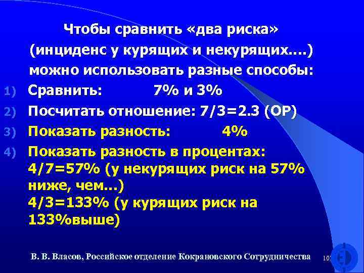 1) 2) 3) 4) Чтобы сравнить «два риска» (инциденс у курящих и некурящих…. )