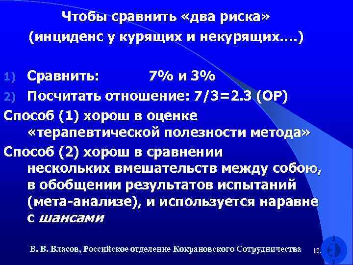 Чтобы сравнить «два риска» (инциденс у курящих и некурящих…. ) Сравнить: 7% и 3%