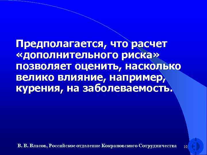 Предполагается, что расчет «дополнительного риска» позволяет оценить, насколько велико влияние, например, курения, на заболеваемость.