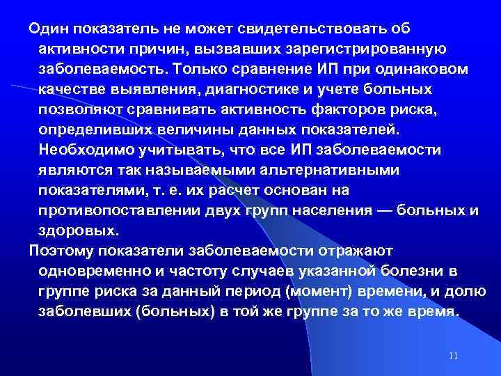 Один показатель не может свидетельствовать об активности причин, вызвавших зарегистрированную заболеваемость. Только сравнение ИП