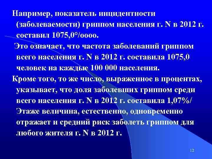 Например, показатель инцидентности (заболеваемости) гриппом населения г. N в 2012 г. составил 1075, 0°/оооо.