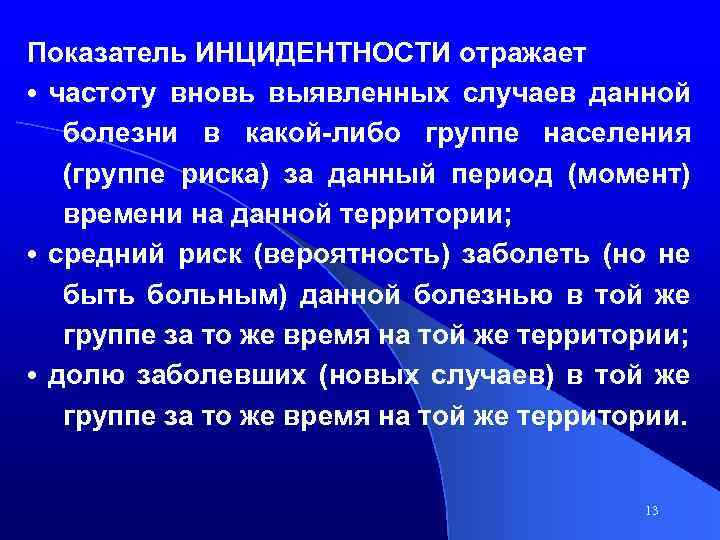 Показатель ИНЦИДЕНТНОСТИ отражает • частоту вновь выявленных случаев данной болезни в какой-либо группе населения