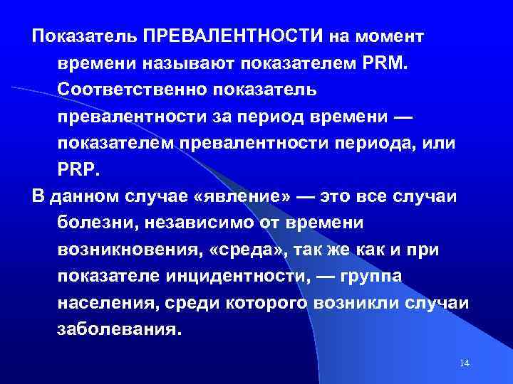 Показатель ПРЕВАЛЕНТНОСТИ на момент времени называют показателем PRM. Соответственно показатель превалентности за период времени