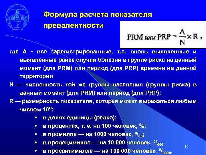 Формула расчета показателя превалентности где А - все зарегистрированные, т. е. вновь выявленные и