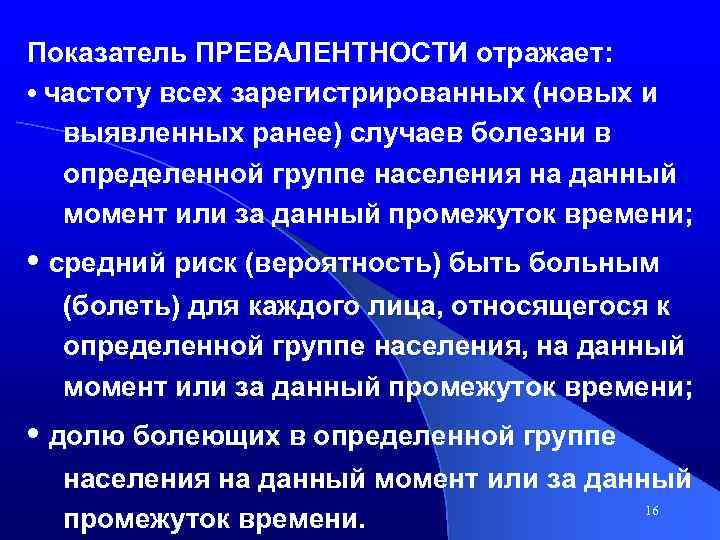 Показатель ПРЕВАЛЕНТНОСТИ отражает: • частоту всех зарегистрированных (новых и выявленных ранее) случаев болезни в