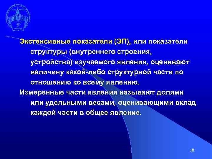 Экстенсивные показатели (ЭП), или показатели структуры (внутреннего строения, устройства) изучаемого явления, оценивают величину какой-либо