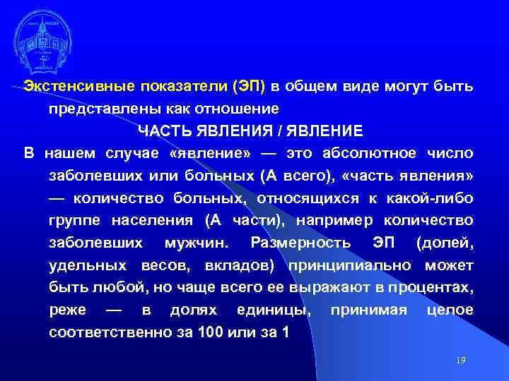 Экстенсивные показатели (ЭП) в общем виде могут быть представлены как отношение ЧАСТЬ ЯВЛЕНИЯ /