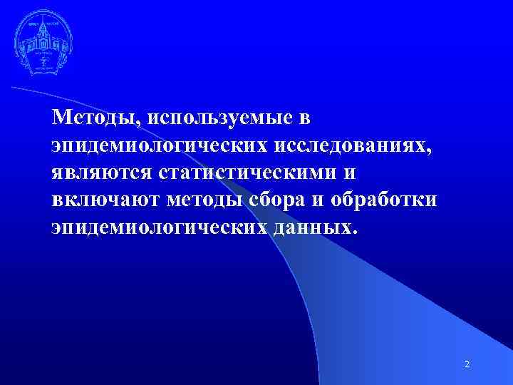 Методы, используемые в эпидемиологических исследованиях, являются статистическими и включают методы сбора и обработки эпидемиологических