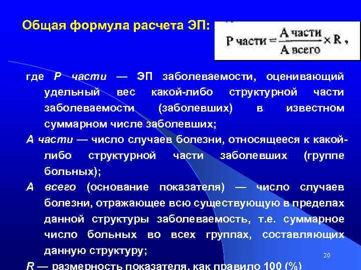 Общая формула расчета ЭП: где Р части — ЭП заболеваемости, оценивающий удельный вес какой-либо