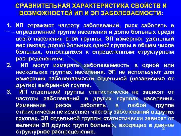 СРАВНИТЕЛЬНАЯ ХАРАКТЕРИСТИКА СВОЙСТВ И ВОЗМОЖНОСТЕЙ ИП И ЭП ЗАБОЛЕВАЕМОСТИ: 1. ИП отражают частоту заболеваний,