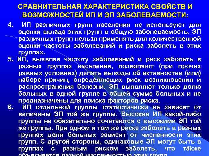 СРАВНИТЕЛЬНАЯ ХАРАКТЕРИСТИКА СВОЙСТВ И ВОЗМОЖНОСТЕЙ ИП И ЭП ЗАБОЛЕВАЕМОСТИ: 4. ИП различных групп населения