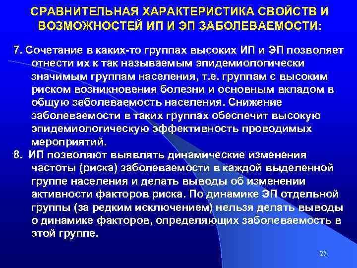 СРАВНИТЕЛЬНАЯ ХАРАКТЕРИСТИКА СВОЙСТВ И ВОЗМОЖНОСТЕЙ ИП И ЭП ЗАБОЛЕВАЕМОСТИ: 7. Сочетание в каких-то группах