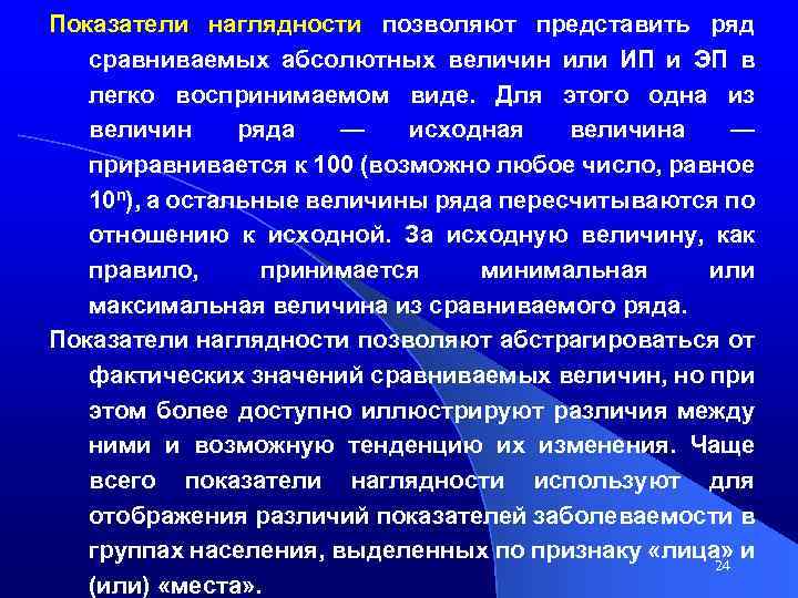 Показатели наглядности позволяют представить ряд сравниваемых абсолютных величин или ИП и ЭП в легко