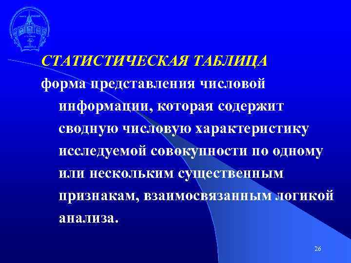 СТАТИСТИЧЕСКАЯ ТАБЛИЦА форма представления числовой информации, которая содержит сводную числовую характеристику исследуемой совокупности по